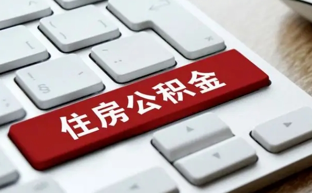 聊城杭州住房公积金提取情形有（杭州公积金提取有限制吗）